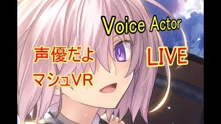 [[声優 実況 PSVR]初見さん大歓迎！雑談しながらマシュに会いに行く！[Fate/Grand OrderVR]