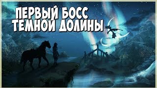 Skyrim ПЕРВЫЙ БОСС!!! (Тёмные души)(Мод)