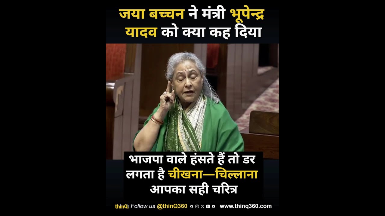 जया बच्चन का भाजपा पर कटाक्ष: 'जब आप हंसते हैं तो डर लगता है'