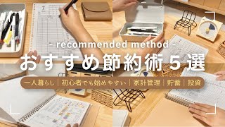 ［一人暮らし］おすすめの貯蓄＆節約術紹介｜家計簿の書き方｜NISA｜ふるさと納税💡‬💰
