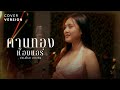 คานทองห้องแอร์ อีฟ สโรชา COVER VERSION
