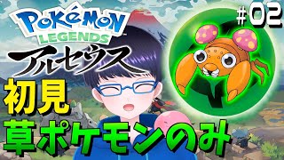 草ポケモンのみで進めるポケモンアルセウス #2【配信/ライブ/生放送】【Pokémon LEGENDS アルセウス】