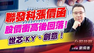聯發科漲價函，股價衝高後回落！世芯-KY、創意！｜台股攻略｜劉烱德 (圖)