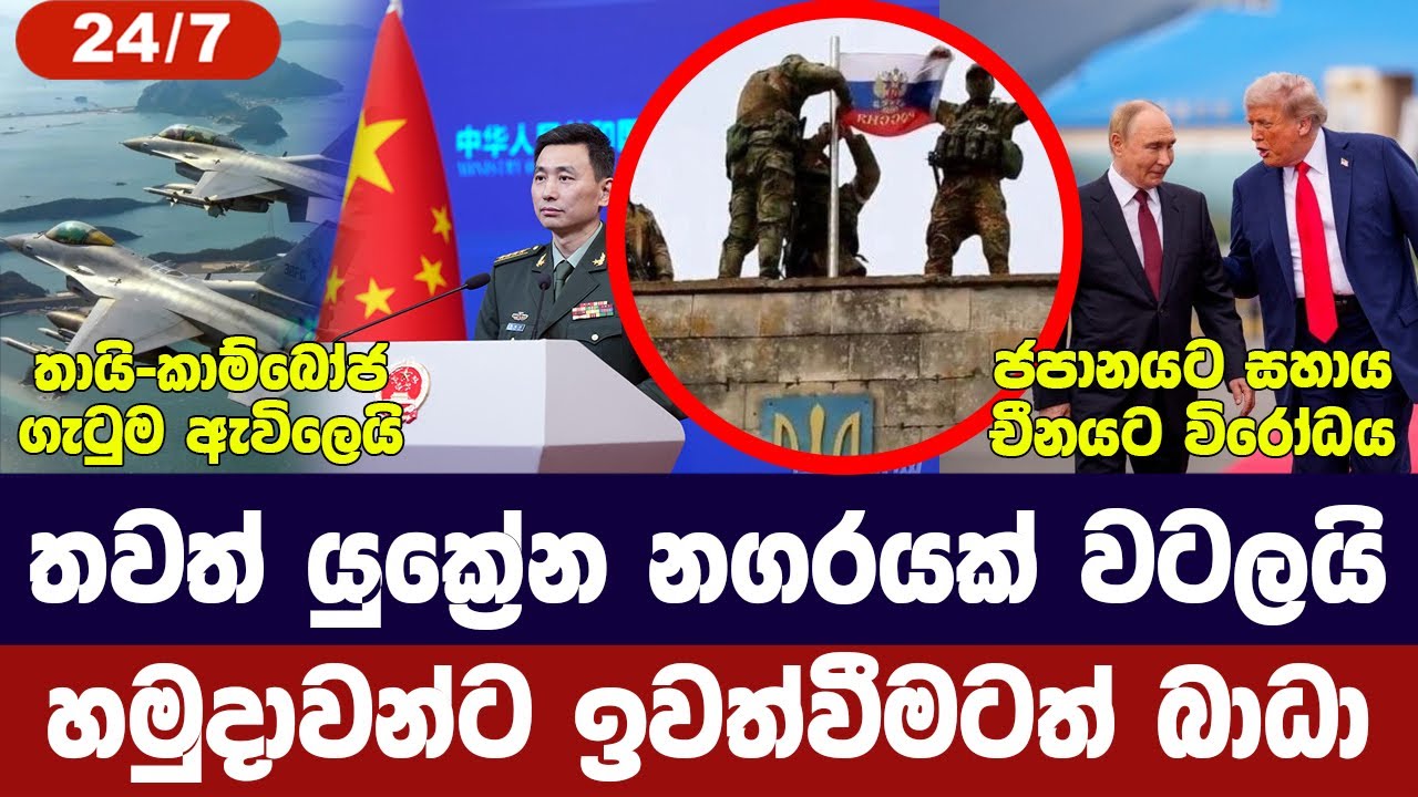 යුක්‍රේන හමුදා අවදානමක/චීන-රුසියා යුධ අභ්‍යාස/තායි-ක