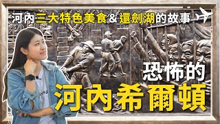 越南 景點深度解析｜河內希爾頓不是你想像的希爾頓｜還劍湖的故事｜艾菲爾鐵橋｜河內必吃三大美食｜#火爐監獄 #還劍湖 #越南河粉｜越南 景點