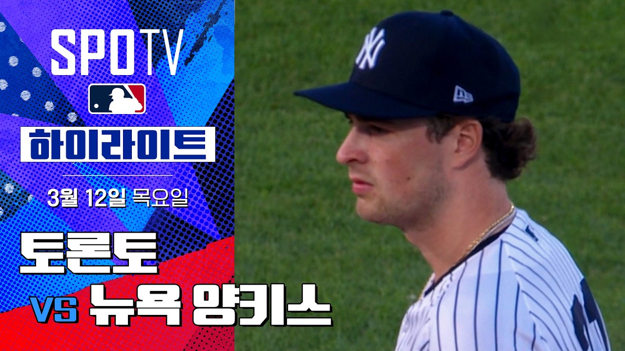 ⚾ [MLB 시범경기] 토론토 vs 뉴욕 양키스 하이라이트