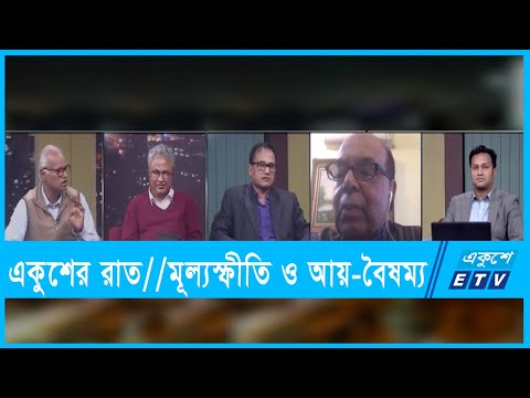 একুশের রাত || মূল্যস্ফীতি ও আয়-বৈষম্য || ২৯ ডিসেম্বর ২০২১