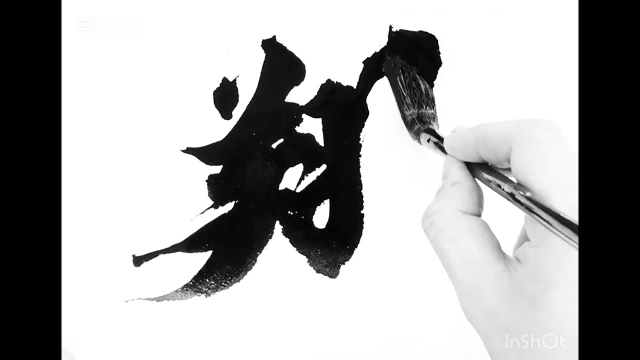 武田双雲「翔」を書く。あけましておめでとうございます。