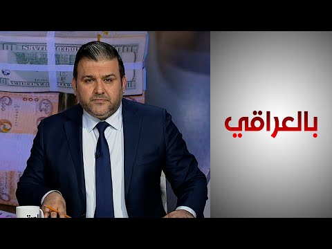 شاهد بالفيديو.. بالعراقي - أزمة الدولار.. تفاعل مستمر وتحرك رسمي نحو الحلول