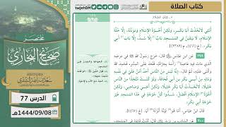 صورة دروس الحرم | مختصر صحيح البخاري | ( كتاب الصلاة ) للشيخ أ.د. سعد بن ناصر الشثري | الدرس (77)