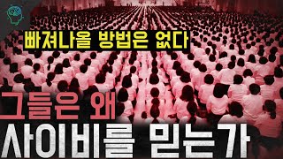 Download lagu '빠져나올 방법은 없다' 그들은 왜 사이비에 빠지는가 mp3