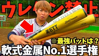 結局..軟式金属バットはどれが最強なのか選手権。
