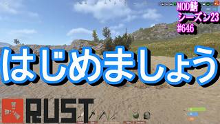 今回は、どこまで行けるやら。最近、画面酔いしちゃって大変けど、負けない！【RUST】 #646 ～PVE ゾンビ MODサーバー～【シーズン23】