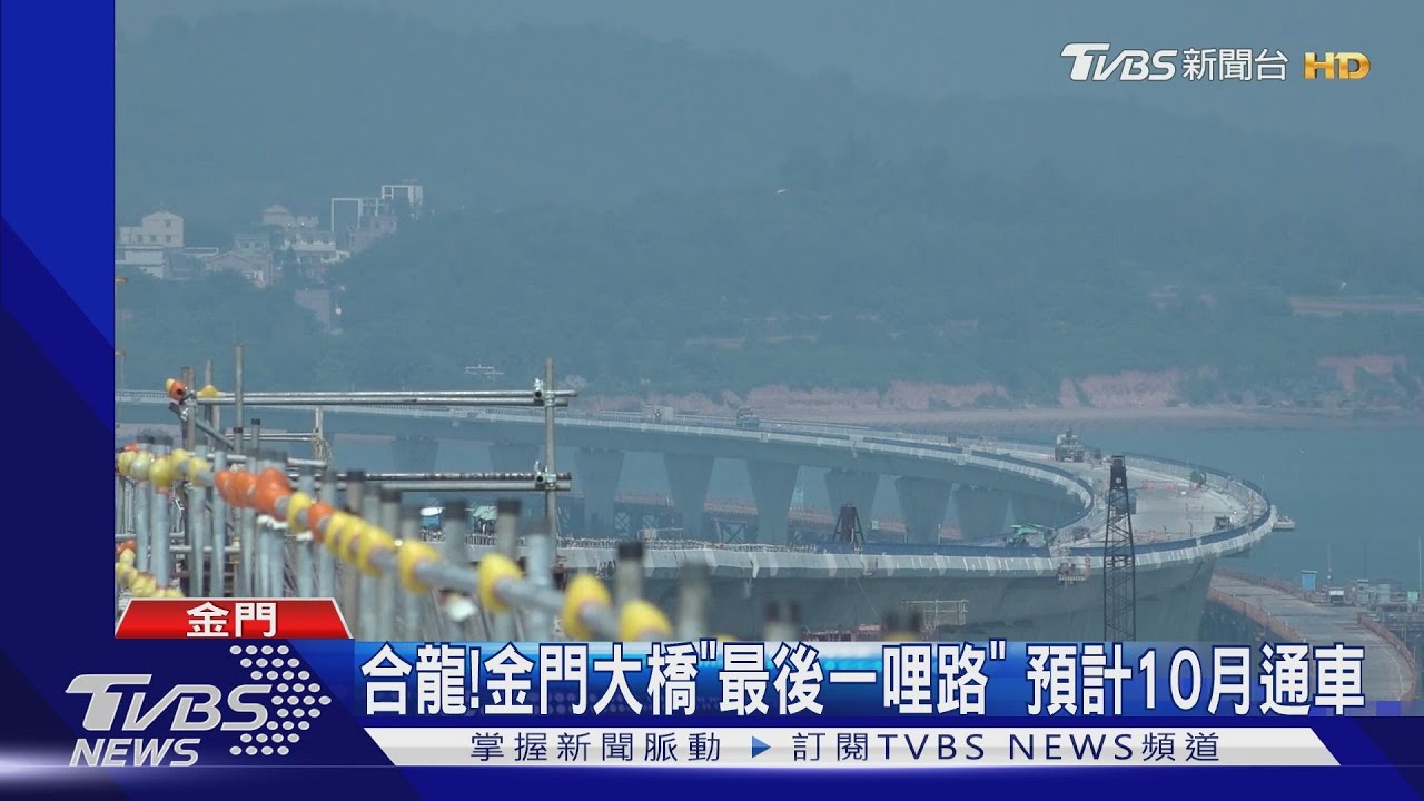 合龍!金門大橋「最後一哩路」預計10月通車