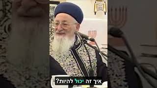 לקחו לנו את האור החיים הקדוש...  - מרן הרב מרדכי אליהו (הרב מרדכי אליהו זצ"ל) - התמונה מוצגת ישירות מתוך אתר האינטרנט יוטיוב. זכויות היוצרים בתמונה שייכות ליוצרה. קישור קרדיט למקור התוכן נמצא בתוך דף הסרטון