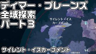 【鳴潮】ディマー・プレーンズ全域探索パート３（サイレント・イスカープメント）秘蔵箱・潮汐の贈物・ギミック攻略をルート解説【攻略解説】