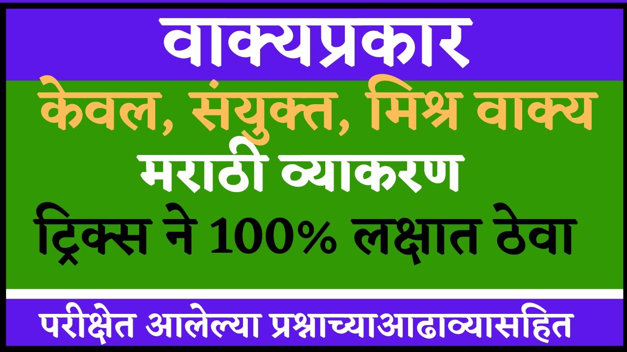 वाक्याचे प्रकार ट्रिक नुसार शिकामराठी व्याकरण | वाक्याचे प्रकार|केवल वाक्य मिश्र वाक्य संयुक्तवाक्य