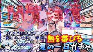 【ホロドリ】#3 ＜閲覧注意＞熱を帯びる夏の一日フルコンプまで。。。【百鬼あやめ、姫森ルーナ、オリー、森カリオペ、一伊那尓栖】