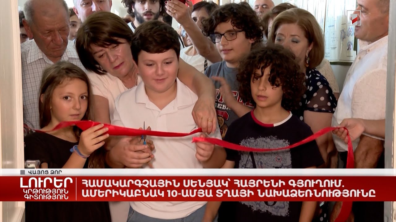 Համակարգչային սենյակ հայրենի գյուղում. ամերիկաբնակ 10-ամյա տղայի նախաձեռնությունը