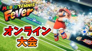 【マリオテニスフィーバー】やまひなさんとダブルス大会【Fever Cup - Doubles #1】