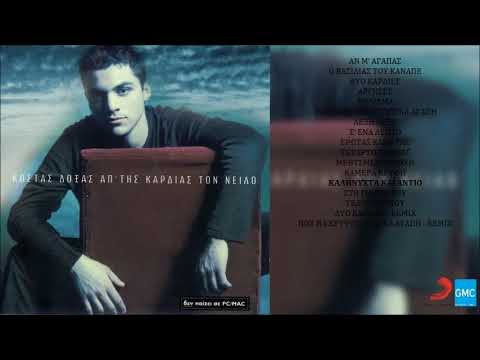 Κώστας Δόξας - Καληνύχτα Και Αντίο | Kostas Doxas - Kalinihta Ke Andio