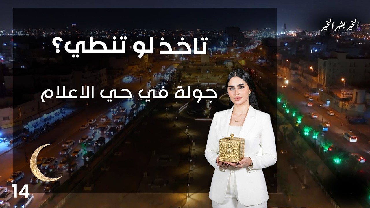 فيديو | جولة في حي الاعلام - تاخذ لو تنطي - الحلقة ١٤