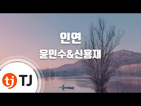 Fate 인연_YoonMinSoo&ShinYongJae윤민수&신용재 _TJ노래방 (Karaoke/lyrics/romanization/KOREAN)