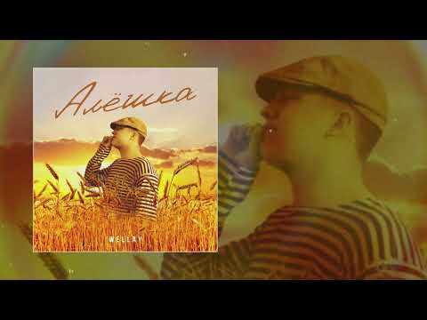 WELLAY - Алёшка (Официальная премьера трека)