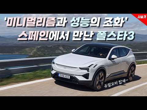 [영상] 간결함과 성능의 조화, 폴스타 3 스페인 시승기 | 채영석