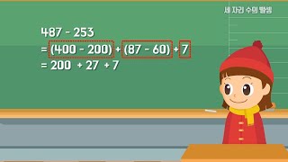 3학년1학기 받아내림이 없는 세 자리 수의 뺄셈 계산하기