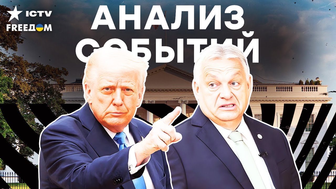 ПРЯМО СЕЙЧАС! ВСЕ ПОДРОБНОСТИ ВИЗИТА ОРБАНА к ТРАМПУ! ВСЯ сеть ГУДИТ! | FREEДОМ L