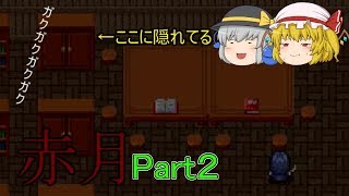 【ゆっくりホラー実況】こいしとフランのゆるゆる実況Part２【赤月】