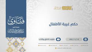 حكم غيبة الأطفال - الشيخ عبدالرحمن البراك (11217) image