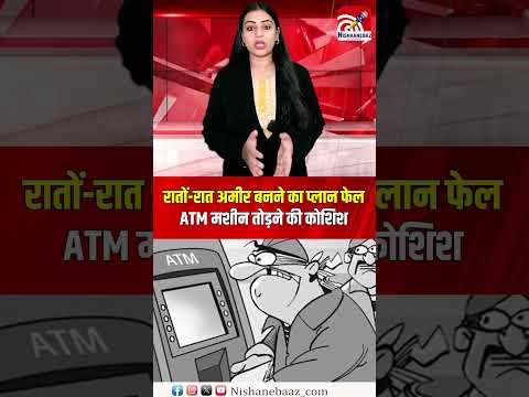 रातों रात अमीर बनने का प्लान फेल, ATM मशीन तोड़ने की कोशिश, आरोपी गिरफ्तार...#shorts #crime #cg