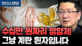 수십만 원짜리 영양제 그냥 계란 흰자입니다 (서울대병원 이승훈 교수)