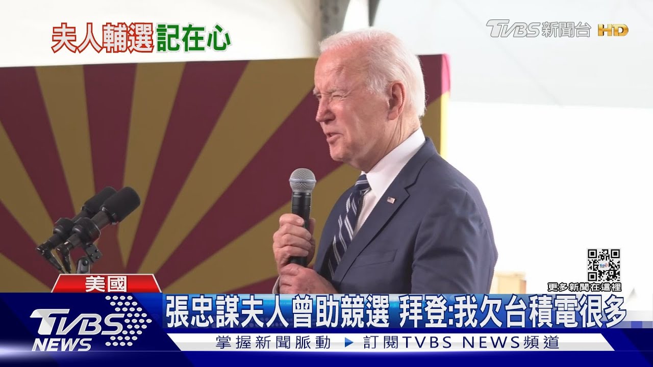 張忠謀夫人曾助競選 拜登:我欠台積電很多