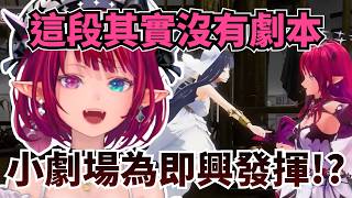 演唱會 TimeRyS 小劇場沒有劇本？ IRyS：「鬥嘴幾乎全是即興」【IRyS 】【hololive 烤肉精華】