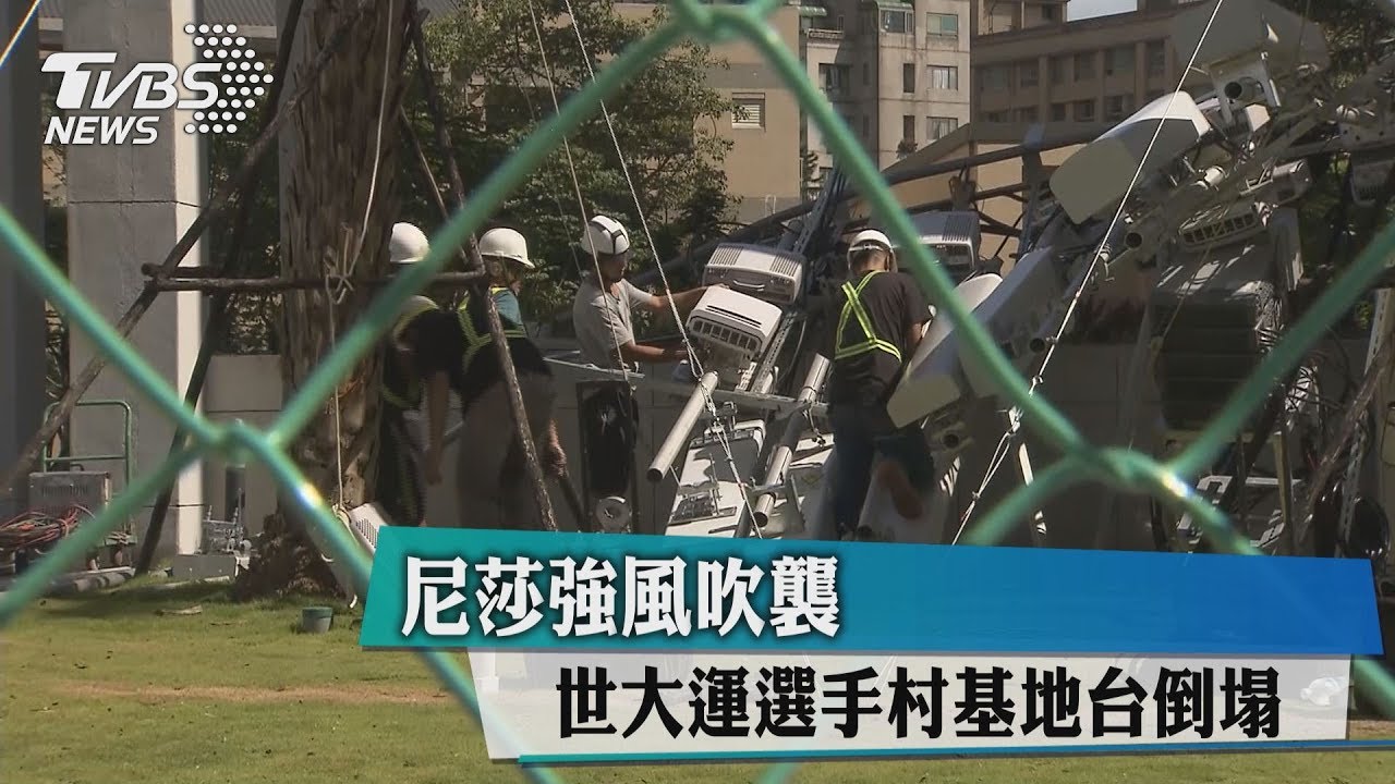 尼莎強風吹襲 世大運選手村基地台倒塌