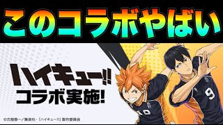 【ハイキューコラボ】ガチでヤバいキャラがいましたwwww【パズドラ】