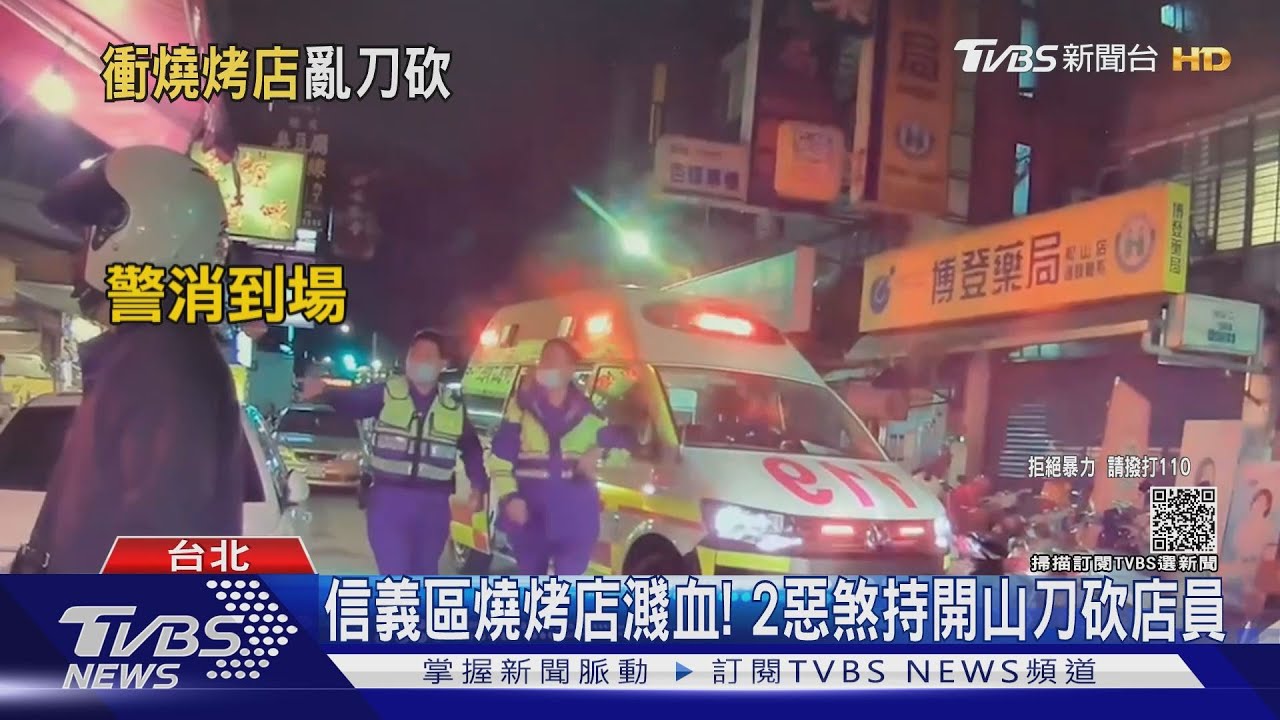準備打烊信義區燒烤店濺血 持刀雙煞砍員工