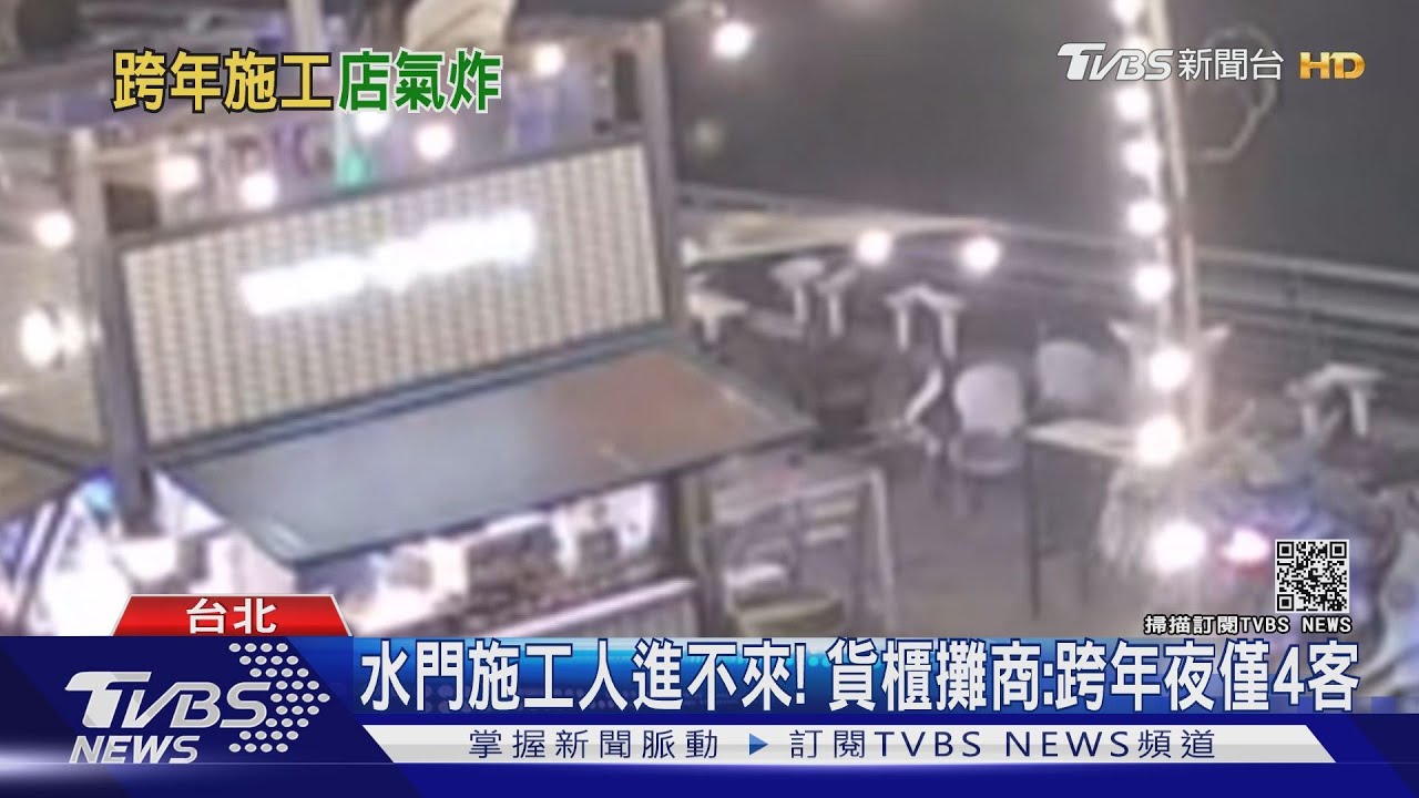 水門施工人進不來! 貨櫃攤商:跨年夜僅4客