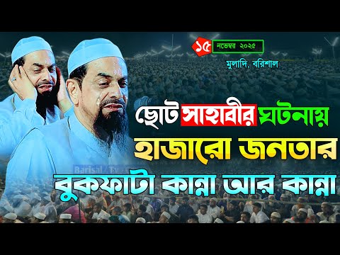 ছোট সাহাবীর ঘটনায় সকলের কান্নার ঢল। সিরাজুল ইসলাম সিরাজী নও মুসলিম - ড. সিরাজুল ইসলাম সিরাজী