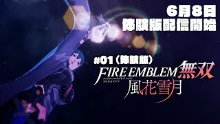 このアングルと目線…ありがとうございます！【FE無双 風花雪月 001（体験版）】