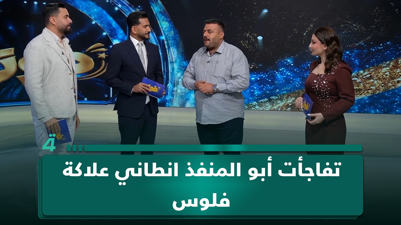 فيديو | الفائز عمر فندي: "تفاجأت أبو المنفذ انطاني علاكة فلوس بفوزي بـ15 مليون دينار"