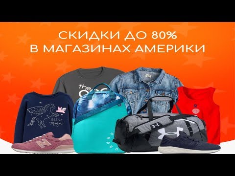 🔥 Скидки до 80% для дропшиппинга в магазинах Америки на брендоывые вещи и одежду и аксесуары 🔥