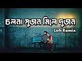 চলনা সুজন | Cholna Sujon - Lofi Remix |  Siam + Toya | Dark Life