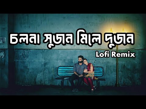 চলনা সুজন | Cholna Sujon - Lofi Remix |  Siam + Toya | Dark Life