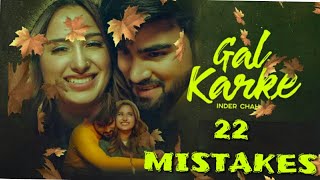 GAL KARKE (OFFICIAL VIDEO) | 22 MISTAKES | INDER CHAHAL | BABBU | RAJAT NAGPAL | NEW SONGS 2019