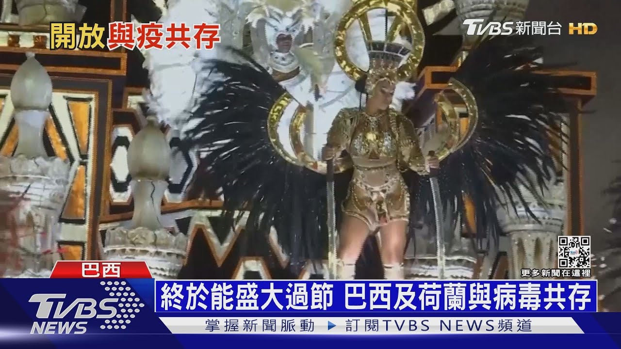 終於能盛大過節 巴西及荷蘭與病毒共存