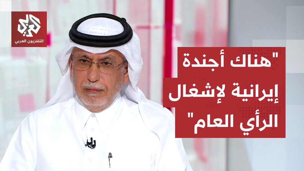 جابر الحرمي: الجهد القطري يركز على عودة التفاوض وممارسات إيران لا تخدم مسار ا